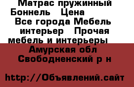 Матрас пружинный Боннель › Цена ­ 5 403 - Все города Мебель, интерьер » Прочая мебель и интерьеры   . Амурская обл.,Свободненский р-н